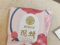 -嘉华鲜花饼(四方街旗舰店)