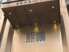 -熙楼(翠湖店)