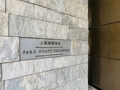 -上海柏悦酒店·世纪100牛排馆