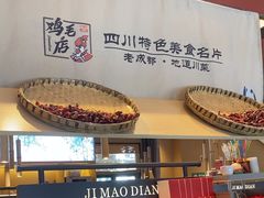 -将军府·鸡毛店(武侯祠店)