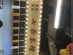 -七爷清汤腩·港式餐厅(金狮广场店)