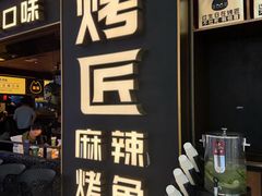 -烤匠麻辣烤鱼(双流明城购物中心店)