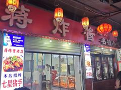-蒋炸酱(内东街店)