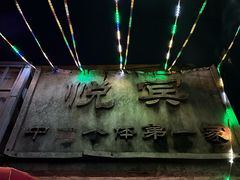 -悦宾饭馆(翠花胡同店)