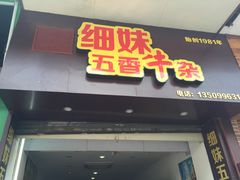 -细妹五香牛杂(步行街店)