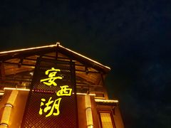门面-宴西湖(滨湖公园店)