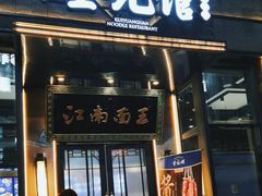 -奎元馆(星光城店)