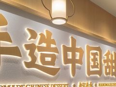 -赵记传承·中式甜品(中山石岐大信店)