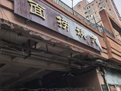 门面-大姨捞面(新安花园店)