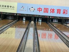 -广州保龄球馆