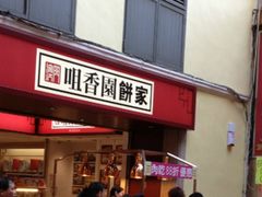 -咀香园饼家(大三巴店)