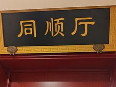 -同和居(月坛店)