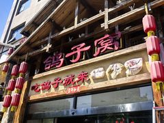 -鸽子窝(青塔店)