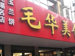 门面-毛华美食(清扬路店)