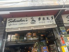 -萨尔瓦多Salvador's