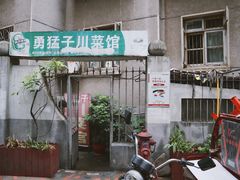 门面-勇猛子川菜馆(新军路店)