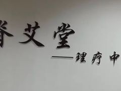 -脊艾堂正骨·推拿(牛王庙店)