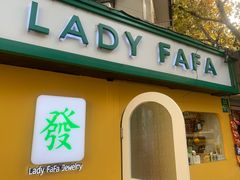 -LADY FAFA(巨鹿路陕西南路路口店)