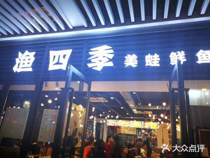 渔四季美蛙鲜鱼府(金科星耀天都店)图片