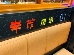 -丰茂烤串(建设街店)