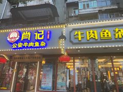 -肖记公安牛肉鱼杂馆·省级非物质文化遗产(三角路直营店)