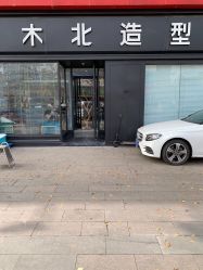 -木北造型