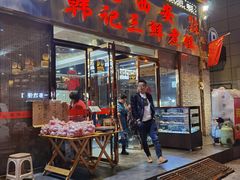 -老西安韩记三鲜煮馍(四府街店)