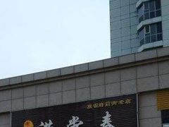 门面-满堂春特色餐馆