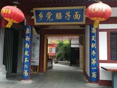 门面-乡党臊子面(丰庆公园店)
