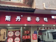 -斯丹姜母鸭·古法干香(涂门街总店)