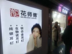 -花师傅