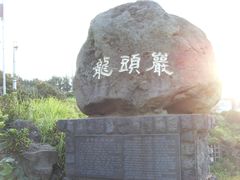 -龙头岩(Dragon Head Rock)