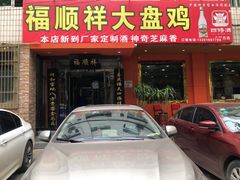 -福顺祥大盘鸡(临潼店)