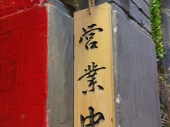 -大王油茶(磁器口店)