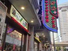门面-五芳齋(云南南路店)