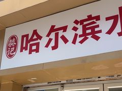 -赫记哈尔滨水饺(红庙店)