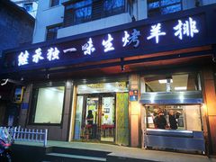门面-继承独一味生烤羊排(金牛小区店)