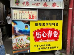 -伤心春卷(文庙老味道小吃街店)