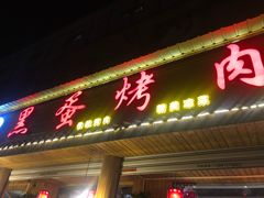 门面-黑蛋烤肉坊(光华路总店)