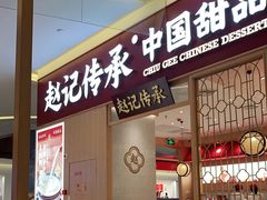 门面-赵记传承(中山小榄百汇时代广场店)