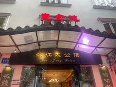-惠食佳(滨江大公馆店)