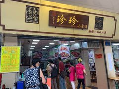 门面-珍珍小食店(西华路店)