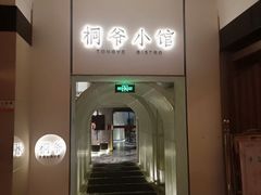 -桐爷小馆(广渠门店)
