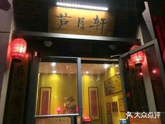 门面-芦月轩羊蝎子(劲松店)