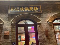 -彭记铁锅肥肠(东四总店)