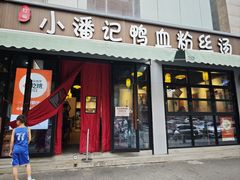 -小潘记鸭血粉丝汤