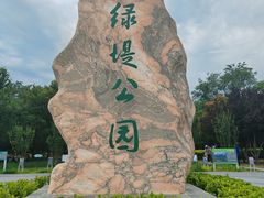 -绿堤公园