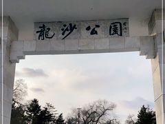 -龙沙公园