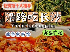 -益华家菜屋(世茂店)