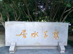 -高子水居